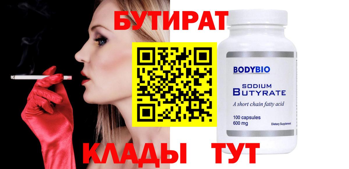 БУТИРАТ Butirat  Вход с VPN  Трёхгорный 