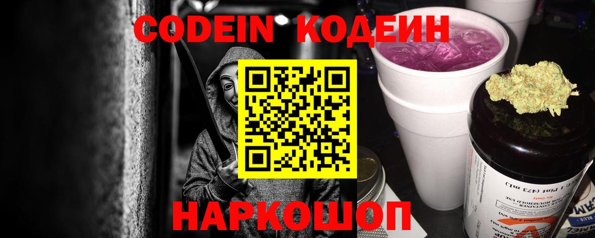 Кодеин Purple Drank  Codein напиток Lean (лин)  Трёхгорный  Вход с VPN 